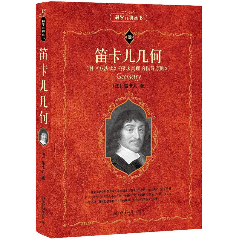 正版笛卡儿几何北大版