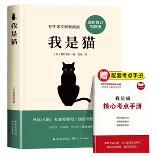 我是猫夏目漱石正版原著无删减九年级课外阅读书籍必读初三下册世界名著书目初中生适合看的课外书语文教材配套日本小说文学作品