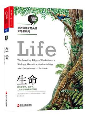 【湛庐旗舰店】生命 进化生物学、遗传学、人类学和环境科学的黎明 正版书 对话伟大的头脑·大思考系列 生命科学 思想前沿