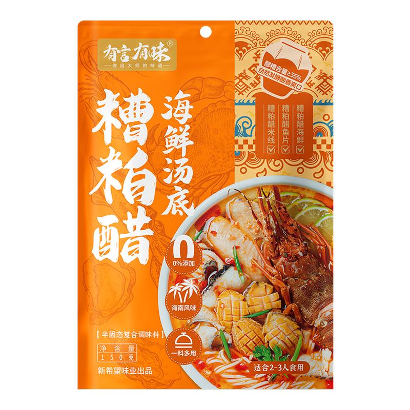 2袋有言有味糟粕醋火锅底料海南文昌正宗酸汤底海鲜调味料家用