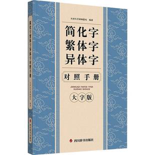 【新华文轩】简化字繁体字异体字对照手册 大字版2025年新版 正版汉字简繁正异对照字典汉语语言工具书 四川辞书常用字速查汉字书