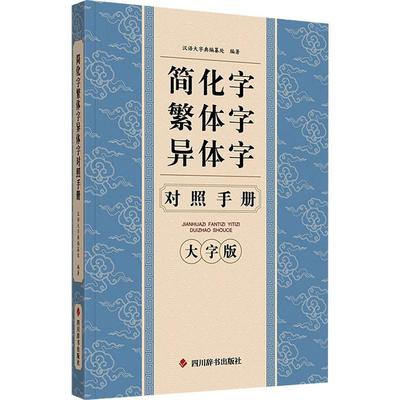 【新华文轩】简化字繁体字异体字对照手册 大字版2025年新版 正版汉字简繁正异对照字典汉语语言工具书 四川辞书常用字速查汉字书