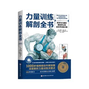 力量训练解剖全书 肌肉与力量的解剖学与认知及科学训练方案 1000多幅解剖图+400多项肌肉练习+300多个配套视频北京科学技术出版社