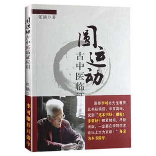 圆运动古中医临证应用 张涵编 圆运动的古中医学正版古中医学 圆运动的古中医学李可临证应用书籍 中国医药科技出版社新华正版书籍