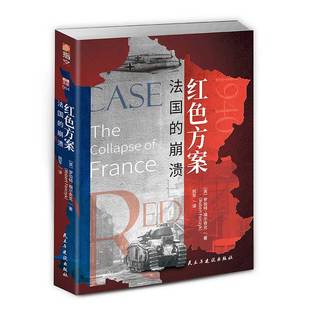 【指文官方正版】《红色方案：法国的崩溃》指文西线文库重现敦刻尔克大撤退后、不列颠之战前法国战役完整历史的扛鼎之作指文图书