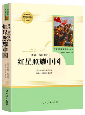 红星照耀中国红岩八上必读人教版