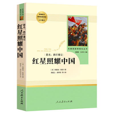 红星照耀中国红岩八上必读人教版