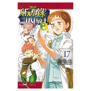 现货 漫爵 启示录四骑士17 七大罪 默示录的四骑士 台版漫画书 东立 铃木央繁体中文