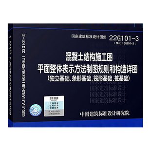 正版现货 22G101-3 混凝土结构施工图平面整体表示方法制图规则和构造详图（独立基础、条形基础、筏形基础 ）混凝土结构施工图集