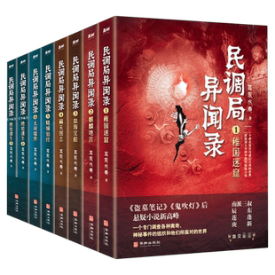 【新华文轩】民调局异闻录(全8册) 耳东水寿 正版书籍小说畅销书 新华书店旗舰店文轩官网 华龄出版社