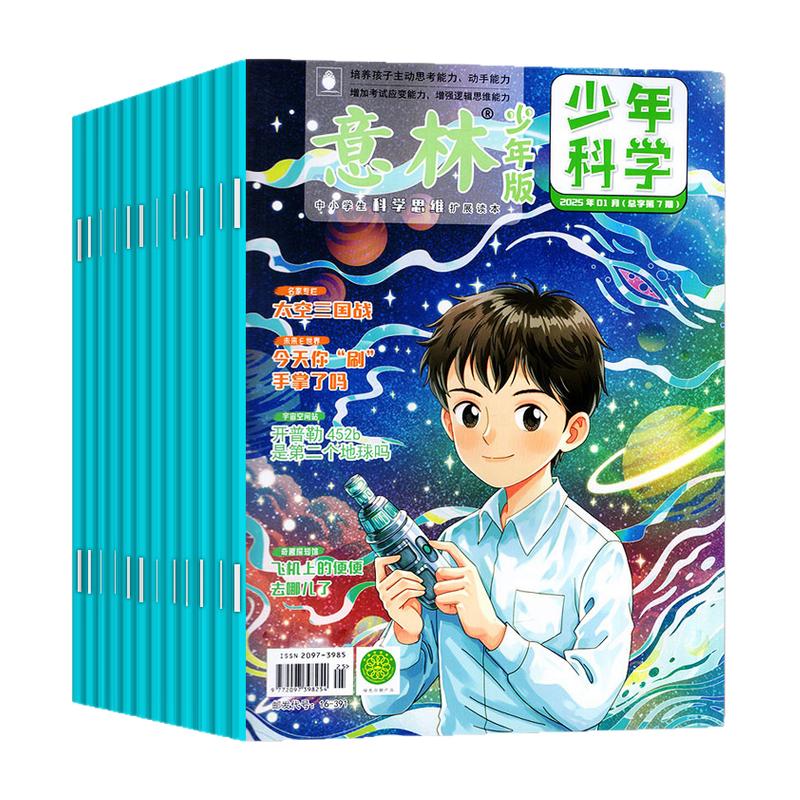 意林少年科学杂志2025年1-8月(全年/半年订阅/增刊3+4/2024年7-12月)少年版中小学生大全科学思维扩展儿童百科全书期刊过刊