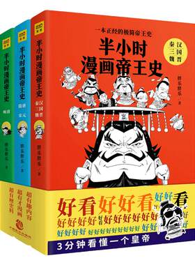 半小时漫画帝王史 胖乐胖乐 著 从帝王史梳理中国历史发展脉络历史漫画社科书籍