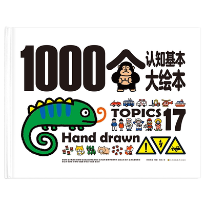 1000个认知基本大绘本 幼儿童宝宝书籍0-1-2-3-6岁婴儿撕不烂早教书学说话启蒙认知绘本动物拼音数字学龄前全脑记忆幼小衔接