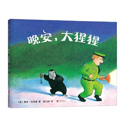 晚安大猩猩精装硬壳绘本