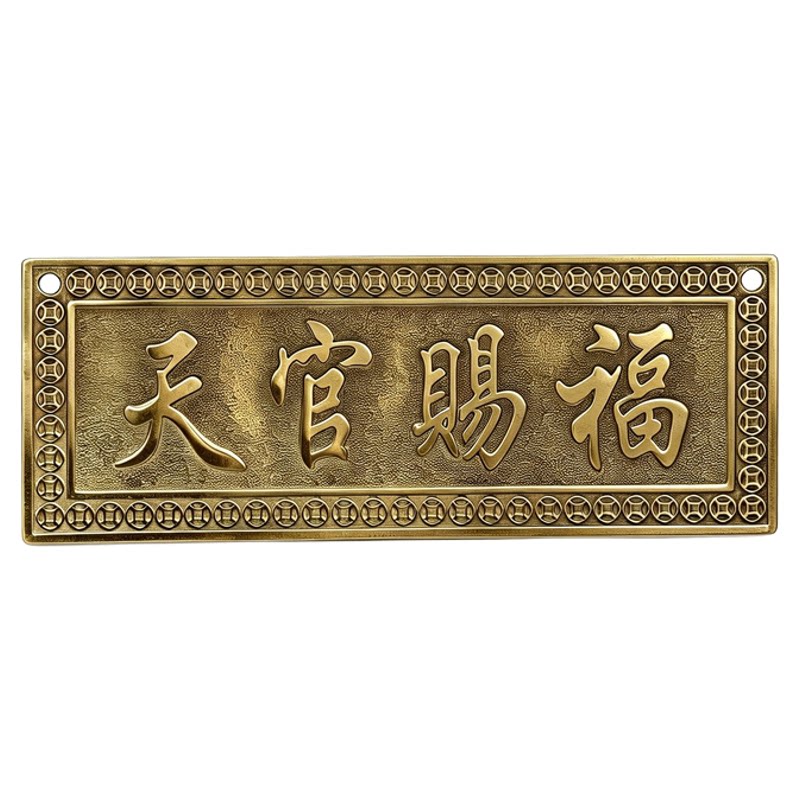 天官赐福门贴铜牌入户门招财挂件