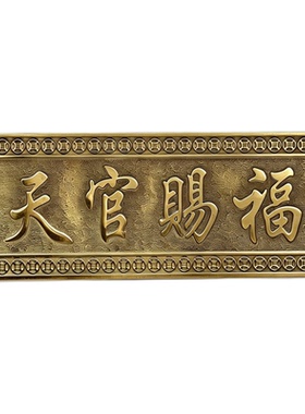 天官赐福门贴铜牌入户门招财挂件