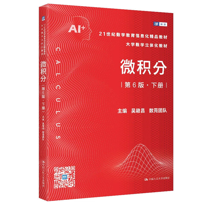 微积分第6版下册吴赣昌人大社
