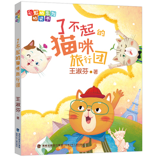 【官方正版】了不起的猫咪旅行团 注音版彩虹桥系列桥梁书 王淑芬著童话 福建暑假读一本好书 一二三年级假期课外阅读书籍