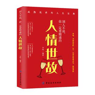 别人不说你一定要精通的人情世故正版 社交励志为人处事非暴力沟通情商心理学中国式应酬人际沟通技巧厚黑学人际交往成功礼仪书籍