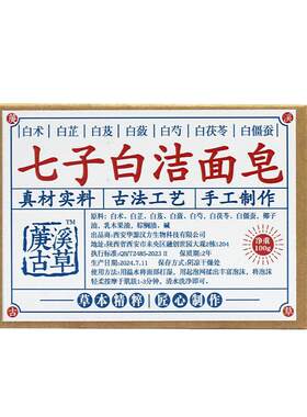 七子白手工皂纯天然洁面膜粉养肤冷制提亮去黄暗沉香皂官方旗舰店
