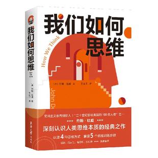 我们如何思维 实用主义哲学创始人约翰杜威代表作 人类本质 进阶书系 写作与论证 研究方法 本科生+ 高校教师 9787566919052