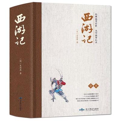 正版原著无删减精装西游记