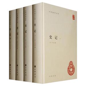 史记(全四册) 司马迁 中华书局 正版书籍 新华书店旗舰店文轩官网