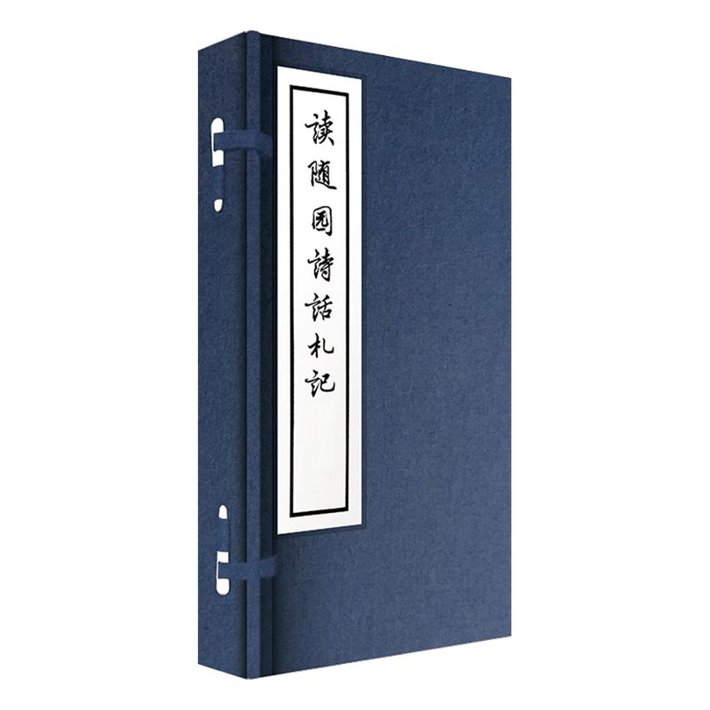 线装大字本:读随园诗话札记 郭沫若 著 中信出版社图书 畅销书 正版书籍
