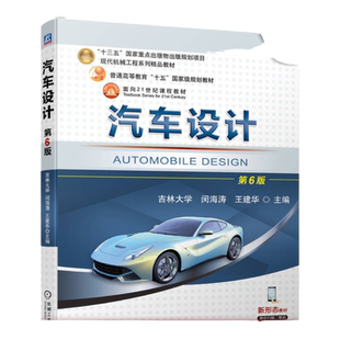 官网正版 汽车设计 第6版 闵海涛 王建华 9787111751960 机械工业出版社 教材