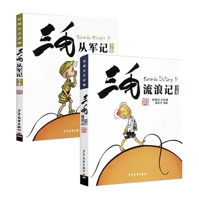 三毛流浪记全集+从军记 正版2册 彩图注音读物 绘本批发 儿童6-10岁卡通漫画小人书 连环画故事书少儿绘本童书图画 小学生课外阅读