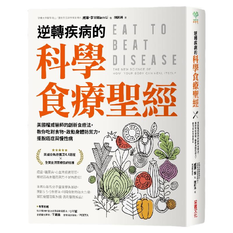 逆转疾病的科学食疗创新食疗法