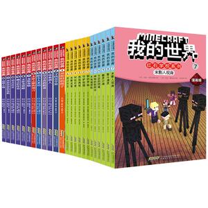 我的世界漫画书全套任选3册正版我的世界书冒险故事漫画书籍儿童文学6-8-9-10-12岁以上小学生课外阅读书1-2一二三四五年级图画书