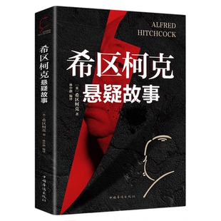 希区柯克悬疑故事集正版 世界悬念大师的力作 惊悚悬疑小说的典范 侦探推理悬疑小说 美国现代文学 世界好书推理小说外国小说书籍