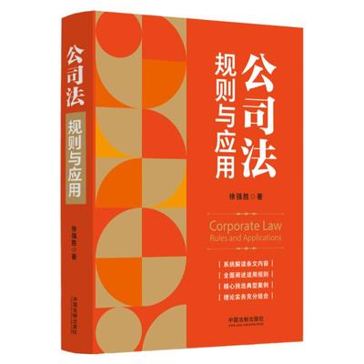 正版 公司法 规则与应用 徐强胜 中国法制 新公司法条文解读理解与适用 条文主旨修改情况适用规则典型案例 股权转让公司债券