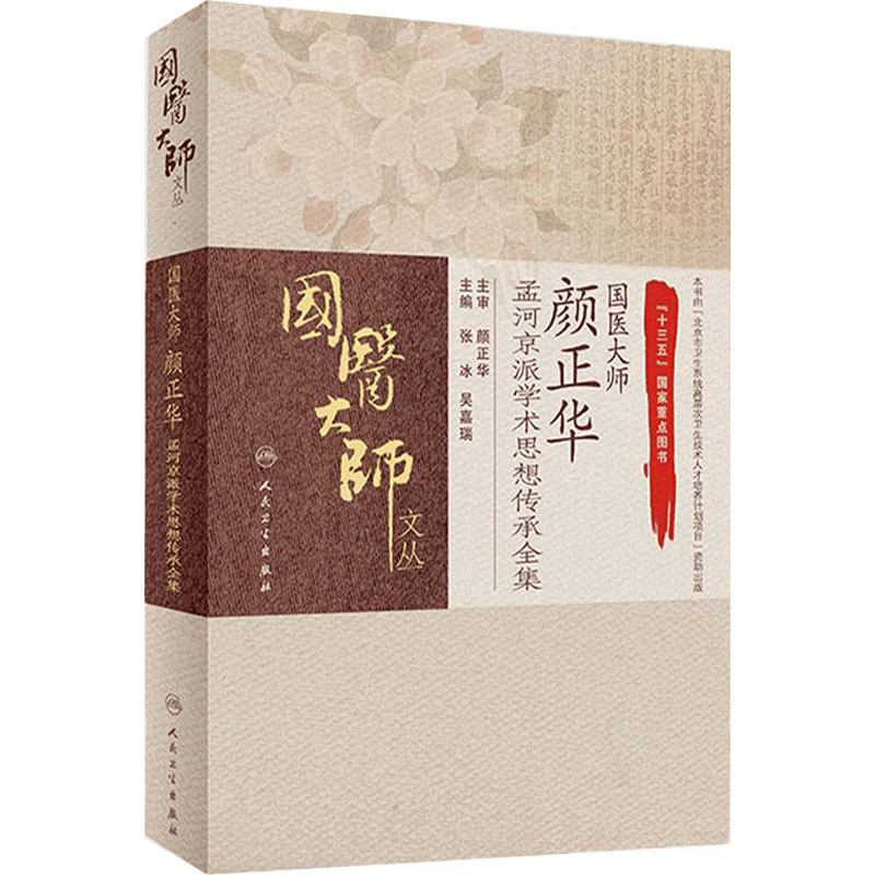 国医大师颜正华孟河京派学术思想传承全集 国医大师文丛 张冰 吴嘉瑞主编 药学思想 临床诊疗经验 人民卫生出版社 9787117290616