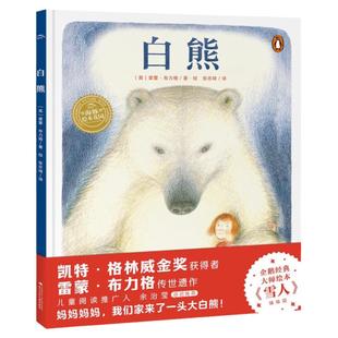 【点读版】白熊绘本花园精装硬壳 学会尊重他人懂得付出和责任感温暖画风英国凤凰图书奖3-6岁儿童早教阅读亲子课外书籍童书故事书