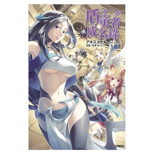 现货 轻小说 盾之勇者成名录 10 アネコユサギ 台版轻小说 东立出版社 繁体中文 盾勇 周边全套画集日本动漫小说正版原著书籍