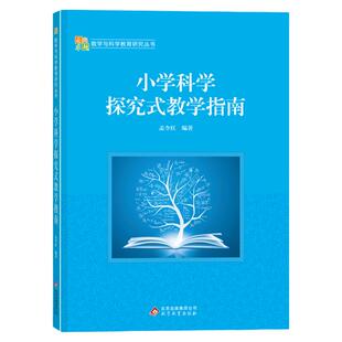 小学科学探究式教学指南