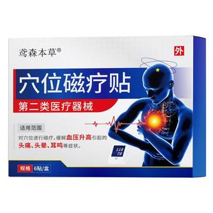 低压高降压穴位磁疗贴高血压克星非专用稳压贴头疼头晕老年人用