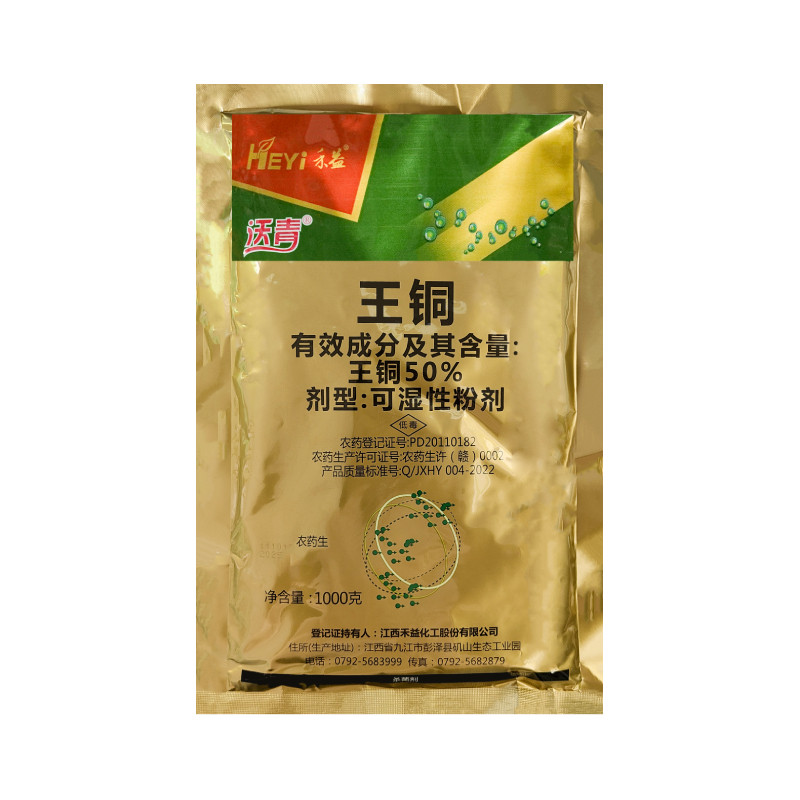 禾益沃青 50%王铜柑橘树溃疡病黄瓜细菌性角斑病保护性农药杀菌剂