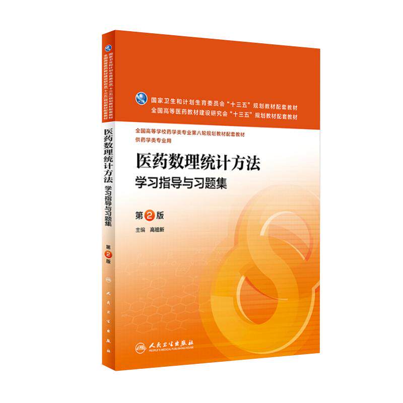现货速发 医药数理统计方法学习指导与习题集 第2版第二版 高祖新 人卫版十三五本科药学第八轮教材医药数理统计方法第6版配套习题