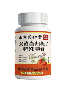 南京同仁堂双黄当归栀子片正品