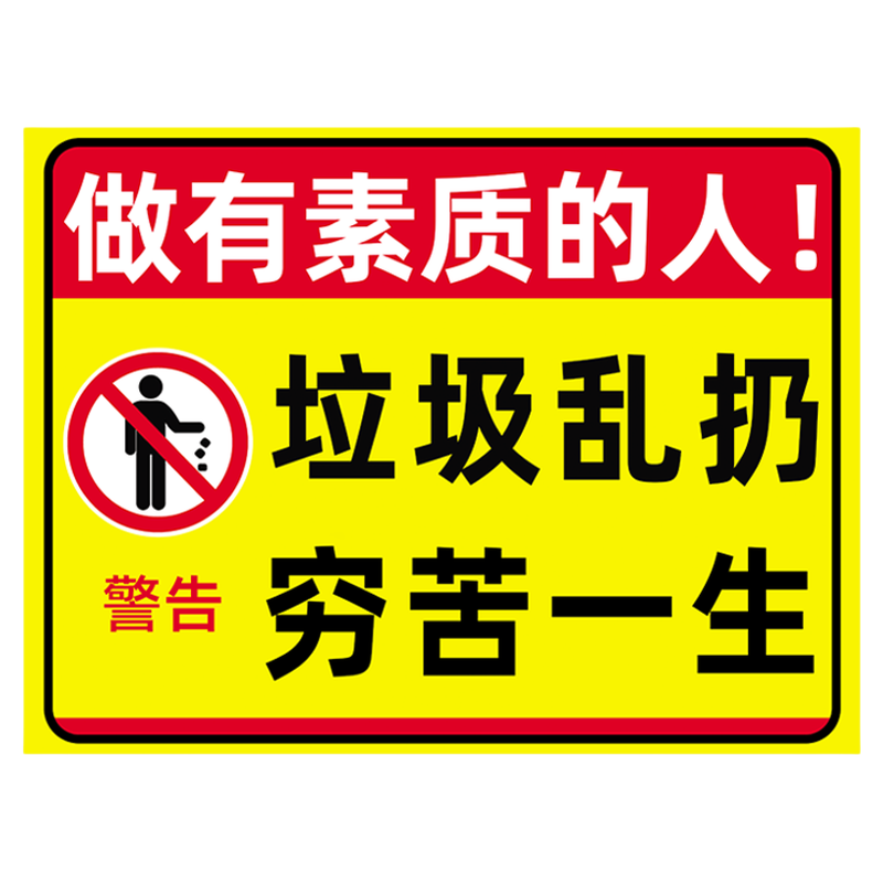 禁止乱扔垃圾警示牌请勿乱认垃圾做有素质的人保持楼道清洁提示牌请勿随地吐痰爱护环境人人有责提示牌墙贴