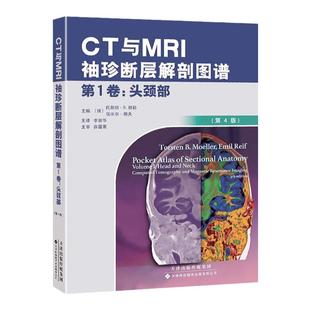【官方直营】CT与MRI袖珍解剖断层图谱第一卷头颈部 医学影像诊断学 头影测量ct读片ct诊断临床 脑部血管造影术天津科技翻译出版社
