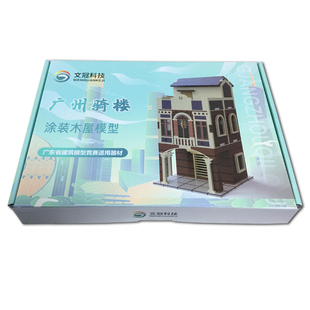 “广州骑楼”涂装木屋拼装模型广东省建筑模型竞赛适用器材