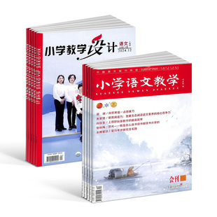 小学教学设计语文+小学语文教学会刊版杂志组合 2026年3月起订1年共24期全年订阅 杂志铺分享优秀课堂经验聚焦教学重难点