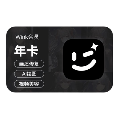 【直充秒到】Wink会员vip月卡美图Wink会员SVIP三端通用AI视频
