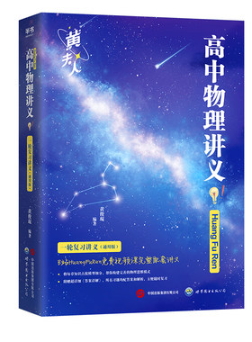 备考2027黄夫人讲义高中物理全套
