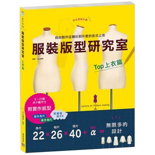 【预售】服装版型研究室 上衣篇