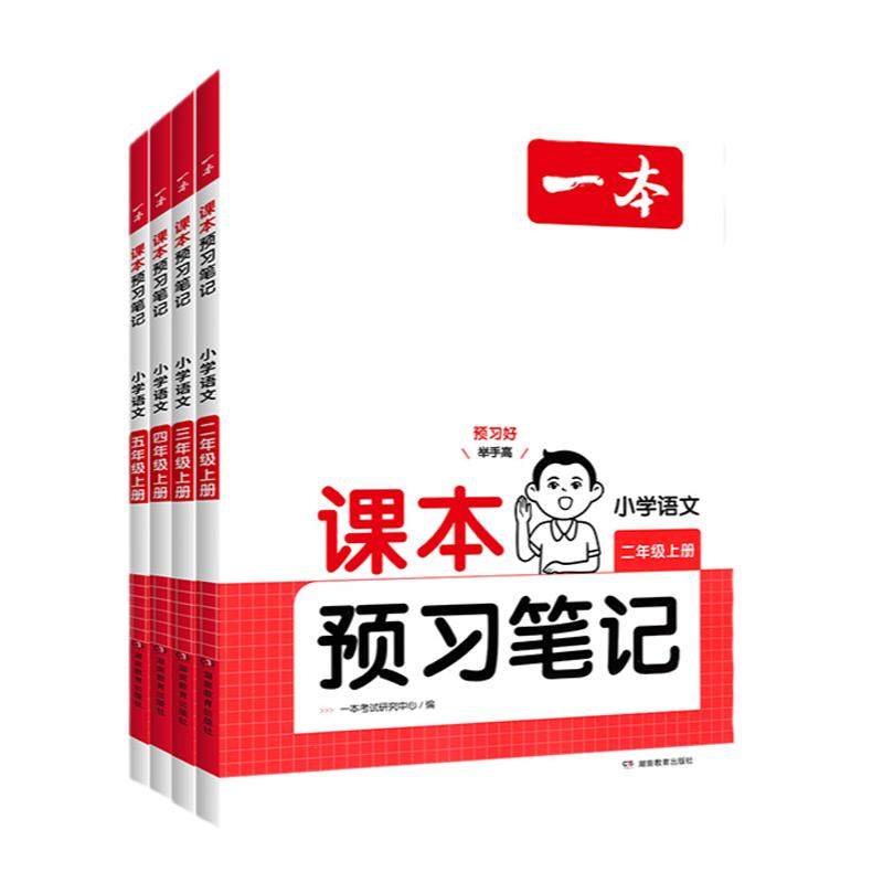 2026新书】一本预习笔记小学
